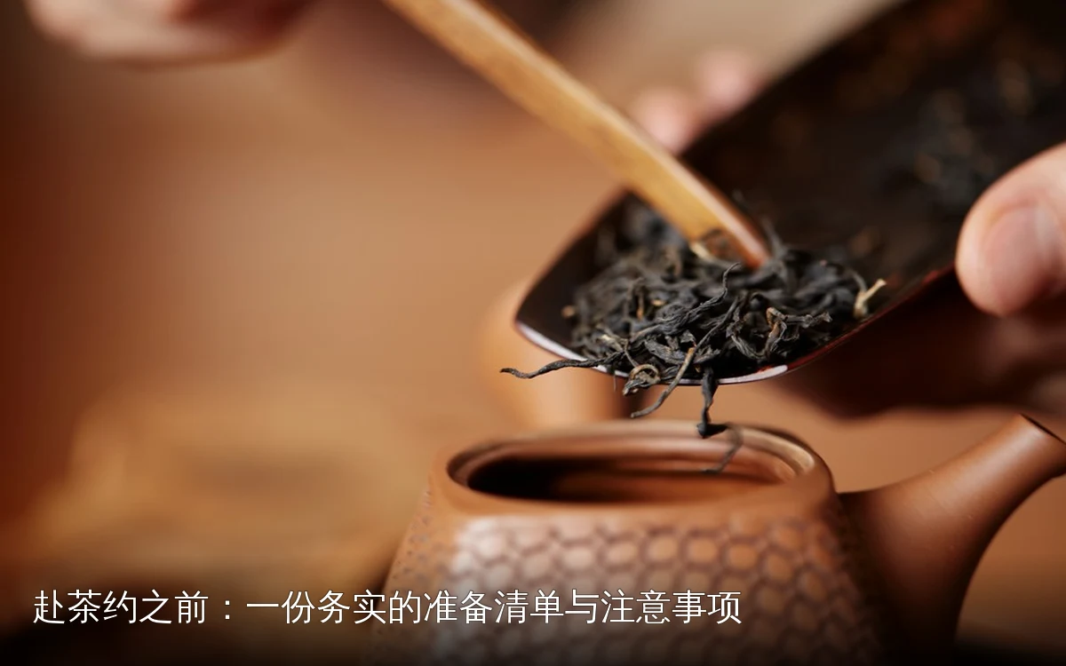 赴茶约之前：一份务实的准备清单与注意事项